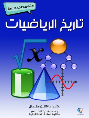 cover image of تاريخ الرياضيات